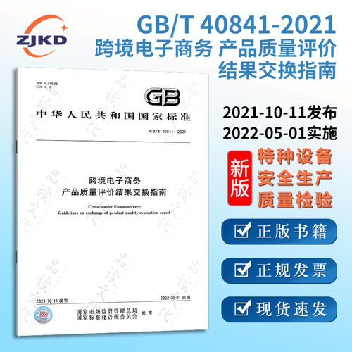 gb/t40841-2021跨境电子商务 产品质量评价结果交换指南 特种设备企业