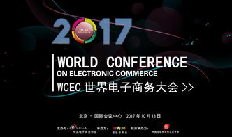 WCEC 2017世界电子商务大会 网 者汇聚